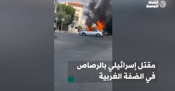 مقتل إسرائيلي بالرصاص في الضفة الغربية