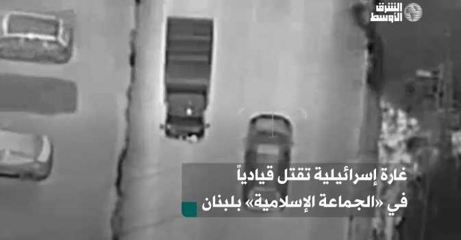 غارة إسرائيلية تقتل قيادياً في «الجماعة الإسلامية» بلبنان