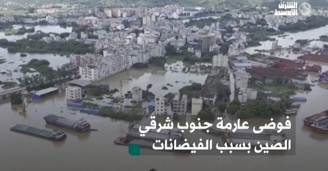 فوضى عارمة جنوب شرقي الصين بسبب الفيضانات