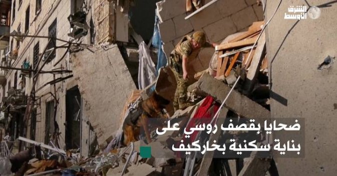 ضحايا بقصف روسي على بناية سكنية بخاركيف