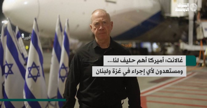 غالانت: أميركا أهم حليف لنا... مستعدون لأي إجراء في غزة ولبنان