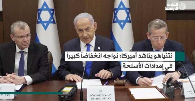نتنياهو يناشد أميركا: نواجه انخفاضاً كبيراً في إمدادات الأسلحة
