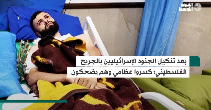 بعد تنكيل الجنود الإسرائيليين بالجريح الفلسطيني: كسروا عظامي وهم يضحكون
