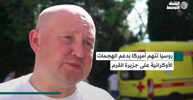 روسيا تتهم أميركا بدعم الهجمات الأوكرانية على جزيرة القرم