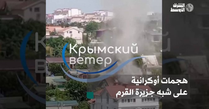 هجمات أوكرانية على شبه جزيرة القرم