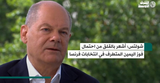 شولتس: أشعر بالقلق من احتمال فوز اليمين المتطرف في انتخابات فرنسا