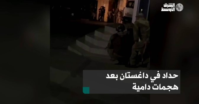 حداد في داغستان بعد هجمات دامية