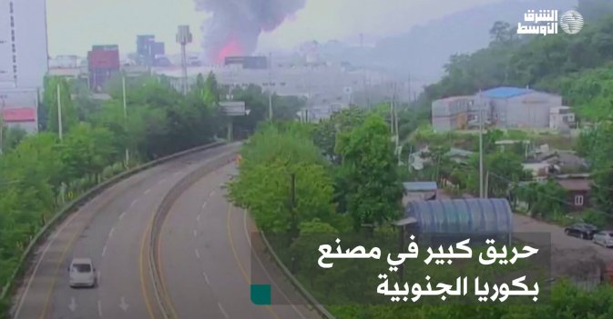 حريق كبير في مصنع بكوريا الجنوبية