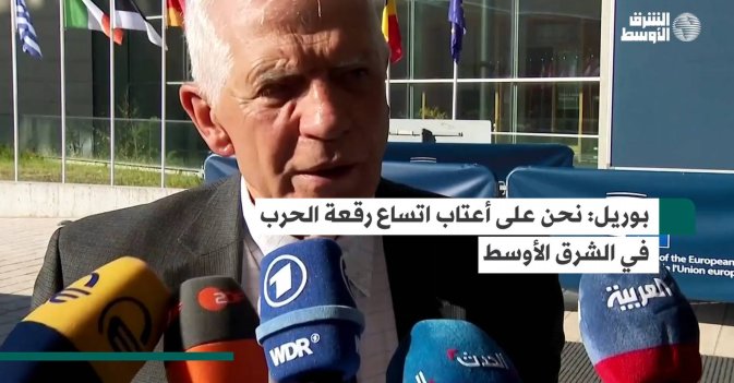 بوريل: نحن على أعتاب اتساع رقعة الحرب في الشرق الأوسط