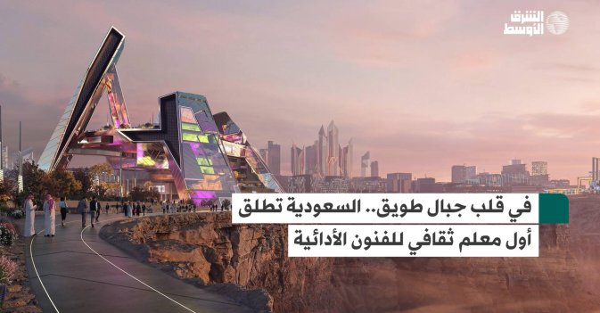 في قلب جبال طويق.. السعودية تطلق أول معلم ثقافي للفنون الأدائية