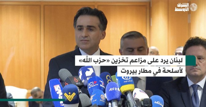 لبنان يرد على مزاعم تخزين «حزب الله» لأسلحة في مطار بيروت