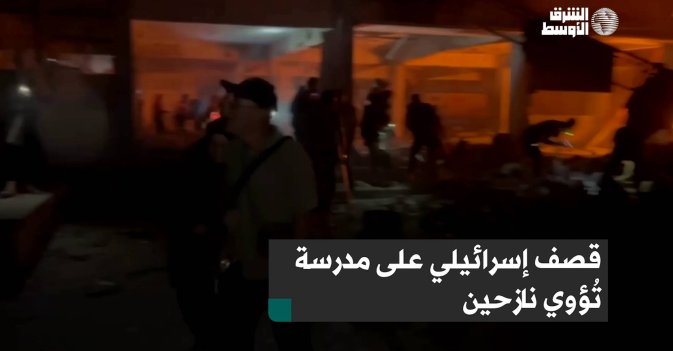 قصف إسرائيلي على مدرسة تُؤوي نازحين