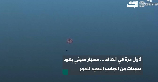 لأول مرة في العالم... مسبار صيني يعود بعينات من الجانب البعيد للقمر