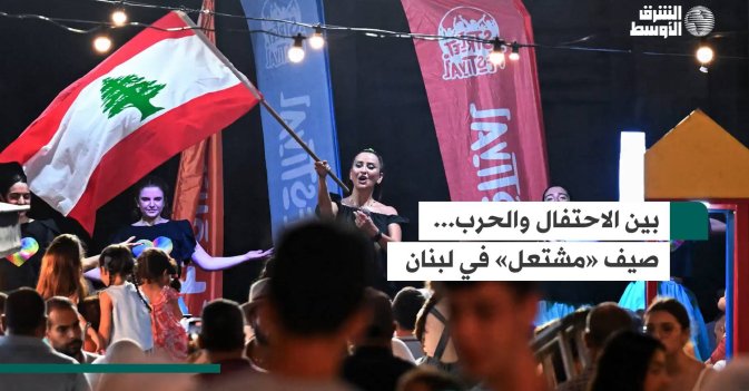 بين الاحتفال والحرب... صيف «مشتعل» في لبنان