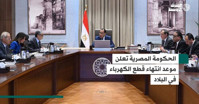 الحكومة المصرية تعلن موعد انتهاء قطع الكهرباء في البلاد