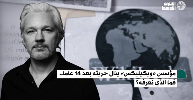 مؤسس «ويكيليكس» ينال حريته بعد 14 عاما.. فما الذي نعرفه؟