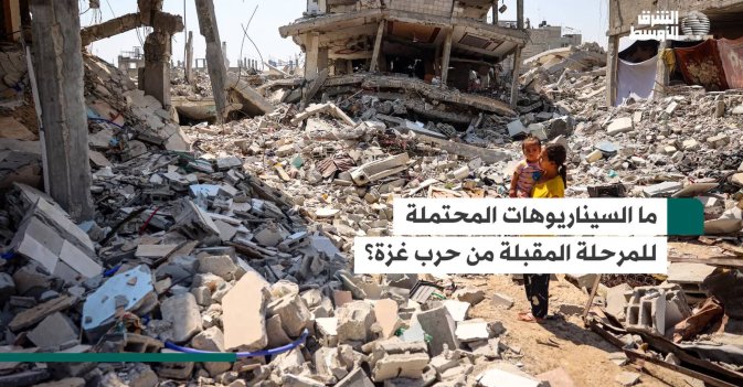ما السيناريوهات المحتملة للمرحلة المقبلة من حرب غزة؟