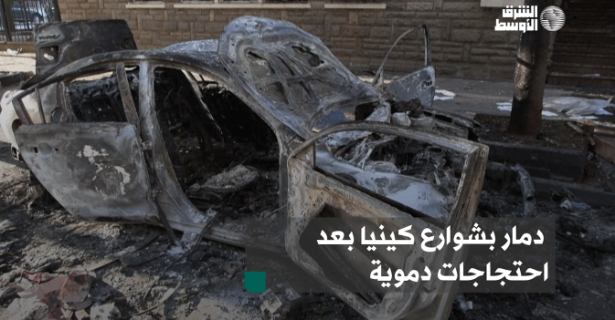 دمار بشوارع كينيا بعد احتجاجات دموية