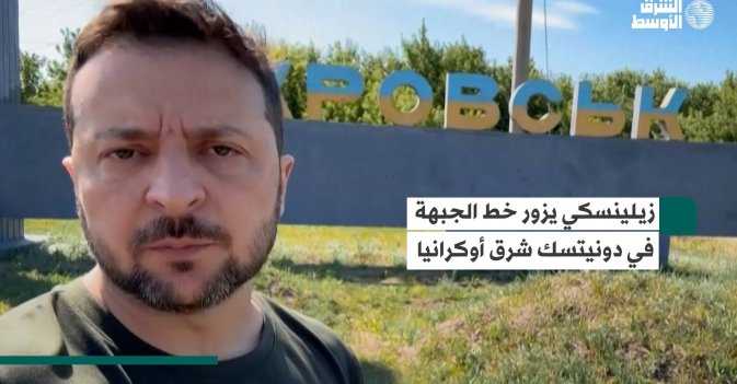 زيلينسكي يزور خط الجبهة في دونيتسك شرق أوكرانيا