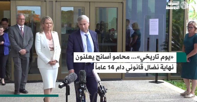 «يوم تاريخي»... محامو أسانج يعلنون نهاية نضال قانوني دام 14 عاماً