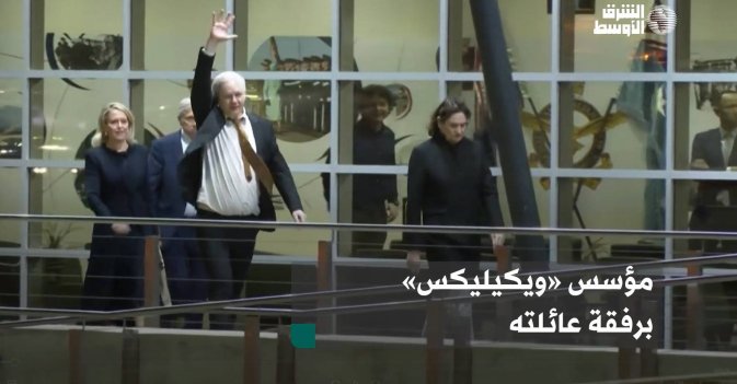 مؤسس «ويكيليكس» برفقة عائلته