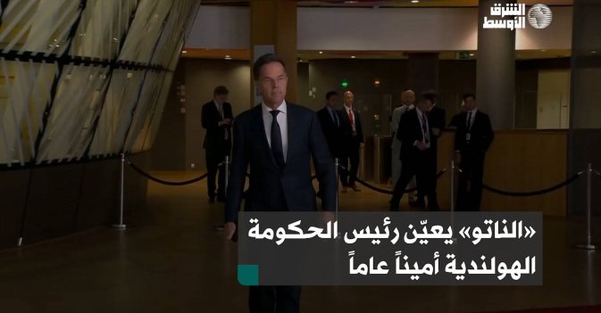 «الناتو» يعيّن رئيس الحكومة الهولندية أميناً عاماً
