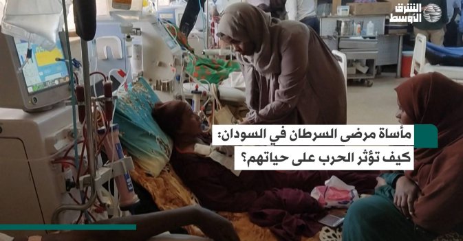 مأساة مرضى السرطان في السودان: كيف تؤثر الحرب على حياتهم؟