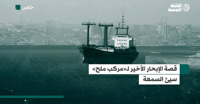 قصة الإبحار الأخير لـ«مركب ملح» سيئ السمعة