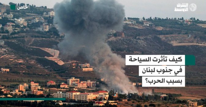 كيف تأثرت السياحة في جنوب لبنان بسبب الحرب؟