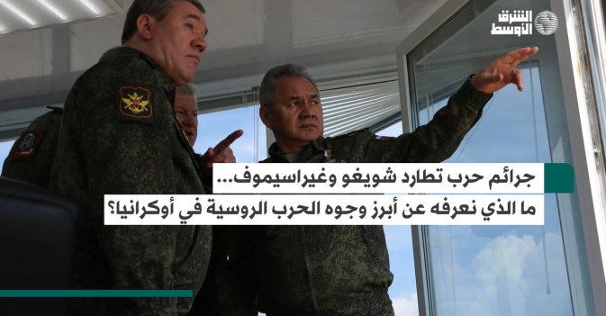 جرائم حرب تطارد شويغو وغيراسيموف... ما الذي نعرفه عن أبرز وجوه الحرب الروسية في أوكرانيا؟