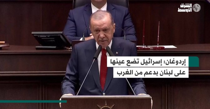 إردوغان: إسرائيل تضع عينها على لبنان بدعم من الغرب