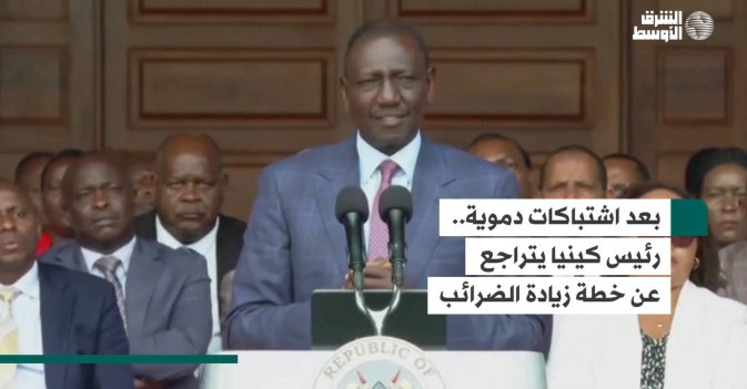 بعد اشتباكات دموية.. رئيس كينيا يتراجع عن خطة زيادة الضرائب