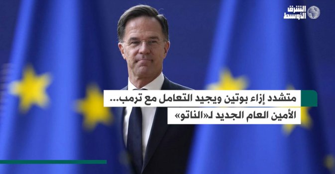 متشدد إزاء بوتين ويجيد التعامل مع ترمب... الأمين العام الجديد لـ«الناتو»