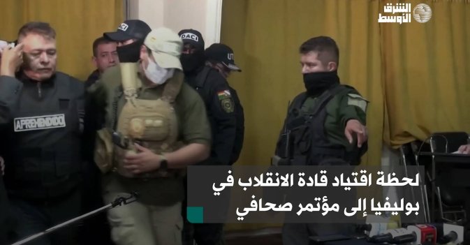 لحظة اقتياد قادة الانقلاب في بوليفيا إلى مؤتمر صحافي