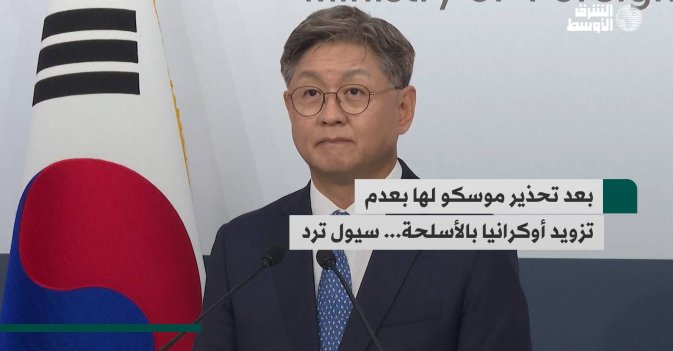 بعد تحذير موسكو لها بعدم تزويد أوكرانيا بالأسلحة... سيول ترد