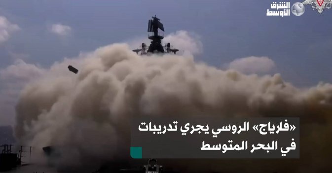 «فارياج» الروسي يجري تدريبات في البحر المتوسط