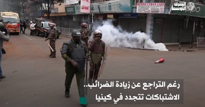 رغم التراجع عن زيادة الضرائب.. الاشتباكات تتجدد في كينيا