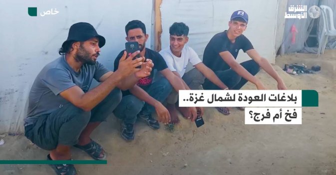 بلاغات العودة لشمال غزة.. فخ أم فرج؟