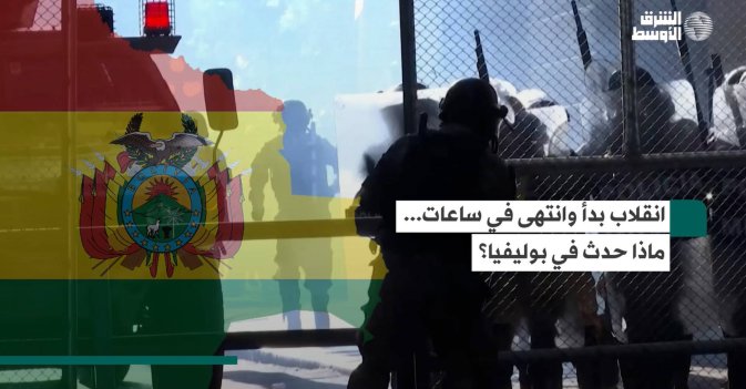 انقلاب بدأ وانتهى في ساعات... ماذا حدث في بوليفيا؟
