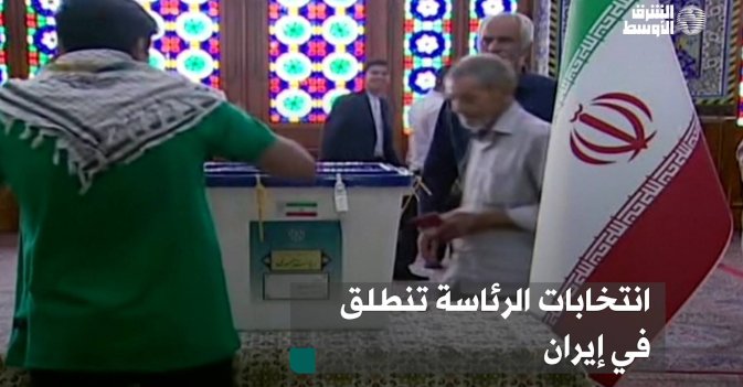 انتخابات الرئاسة تنطلق في إيران