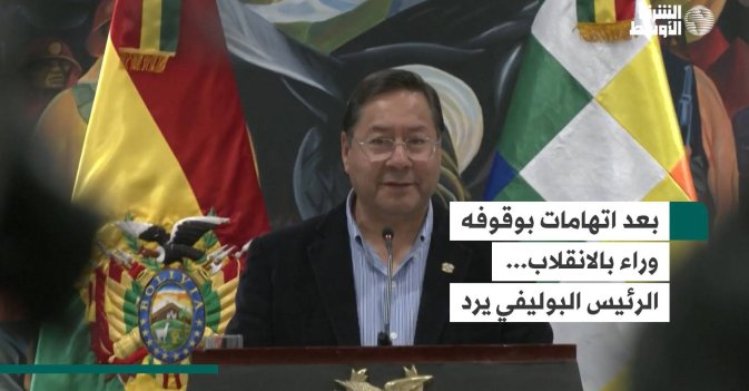 بعد اتهامات بوقوفه وراء بالانقلاب... الرئيس البوليفي يرد