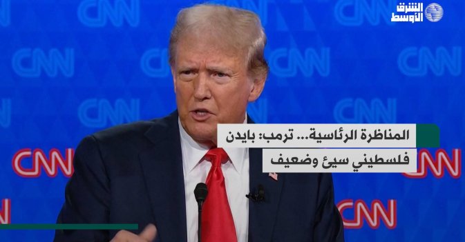 المناظرة الرئاسية... ترمب: بايدن فلسطيني سيئ وضعيف