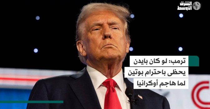 ترمب: لو كان بايدن يحظى باحترام بوتين لما هاجم أوكرانيا