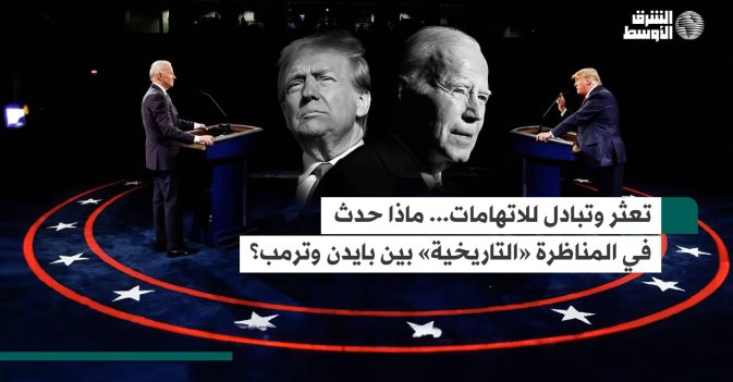 تعثر وتبادل للاتهامات... ماذا حدث في المناظرة «التاريخية» بين بايدن وترمب؟