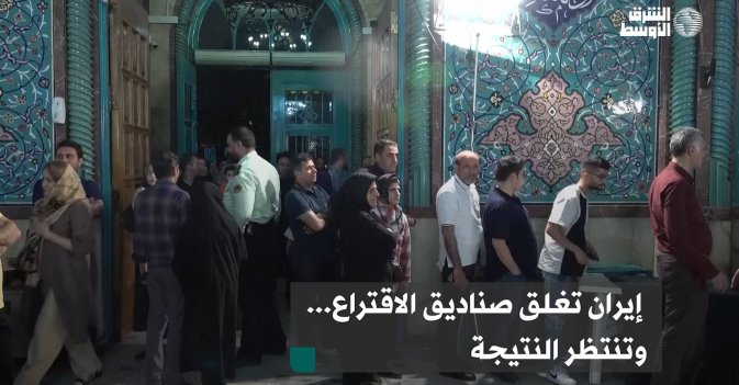 إيران تغلق صناديق الاقتراع... وتنتظر النتيجة