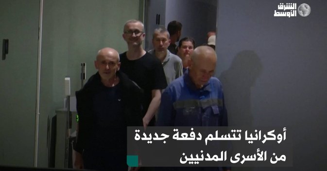 أوكرانيا تتسلم دفعة جديدة من الأسرى المدنيين