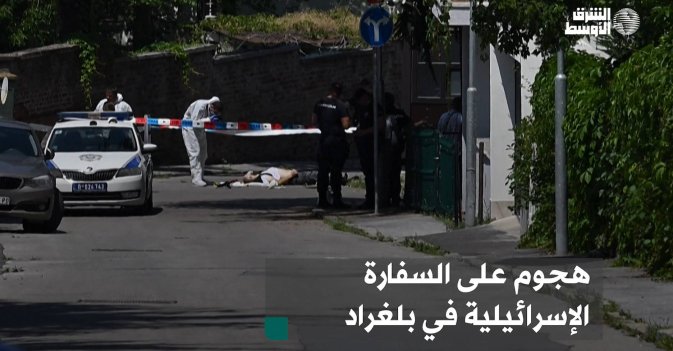 هجوم على السفارة الإسرائيلية في بلغراد
