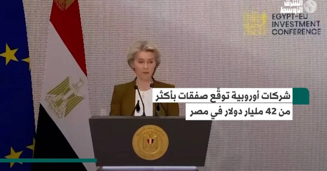 شركات أوروبية توقِّع صفقات بأكثر من 42 مليار دولار في مصر