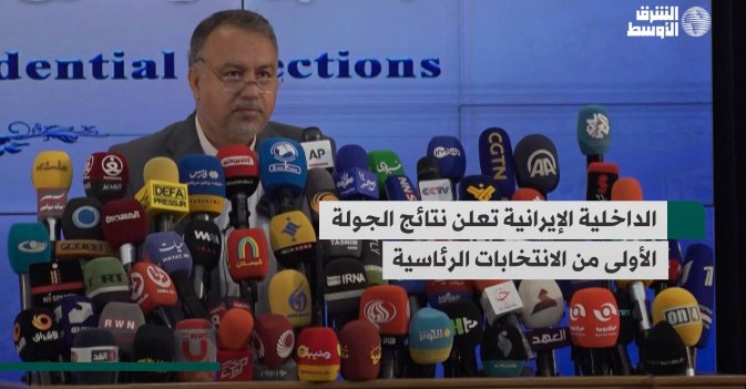 الداخلية الإيرانية تعلن نتائج الجولة الأولى من الانتخابات الرئاسية
