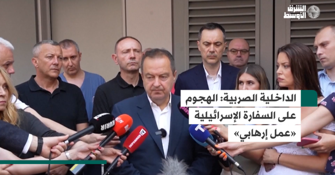 الداخلية الصربية  الهجوم على السفارة الإسرائيلية «عمل إرهابي»